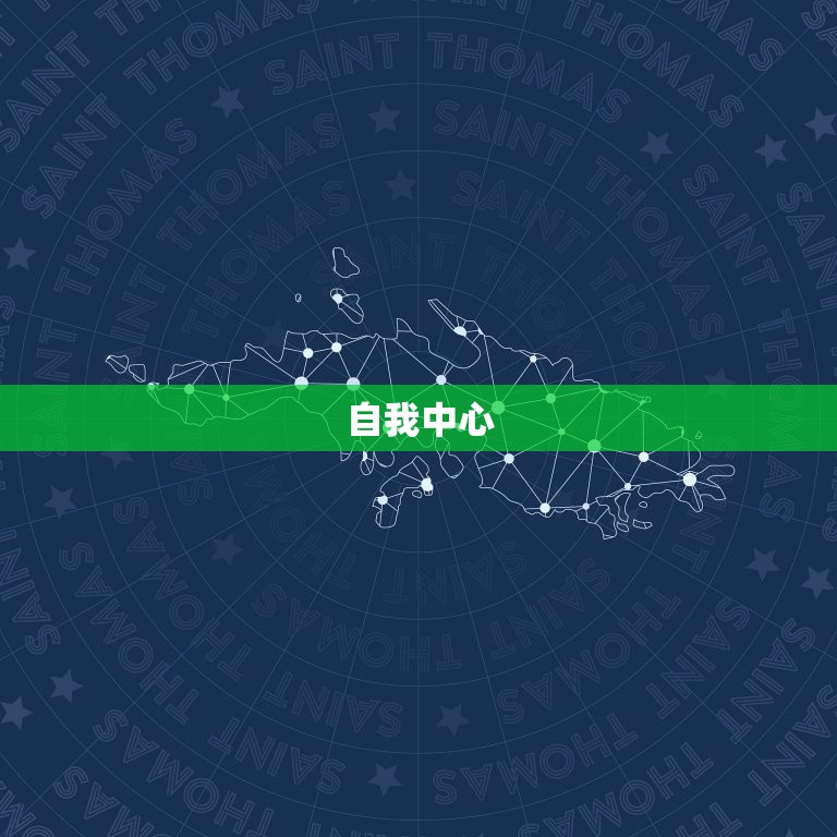 射手座致命缺点是什么(介绍自我中心与不负)