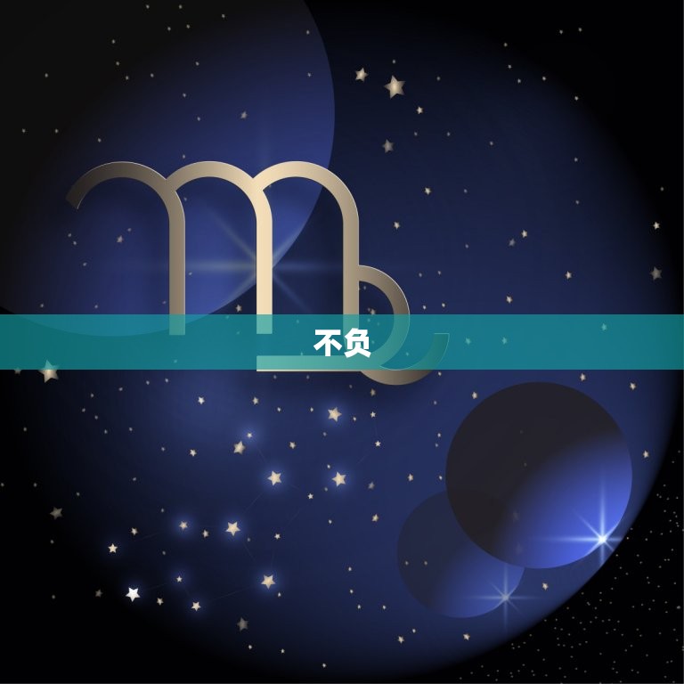 射手座致命缺点是什么(介绍自我中心与不负)