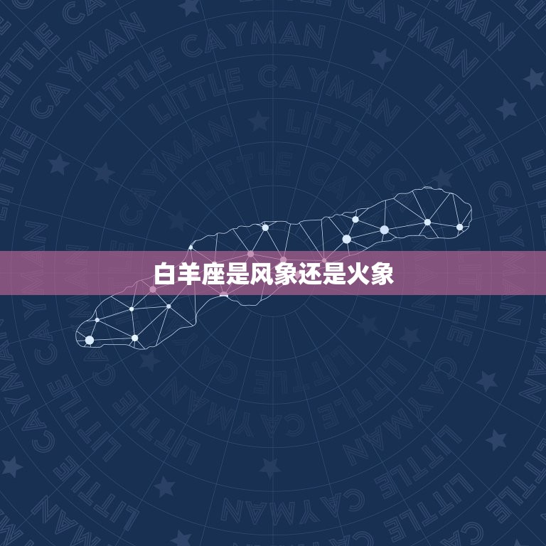 白羊座是风象还是火象(介绍白羊座的元素属性)