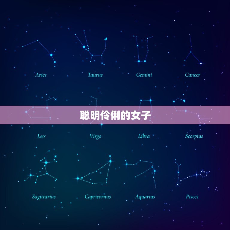 双子座男偏爱哪类女生(介绍善解人意、聪明伶俐的女子)