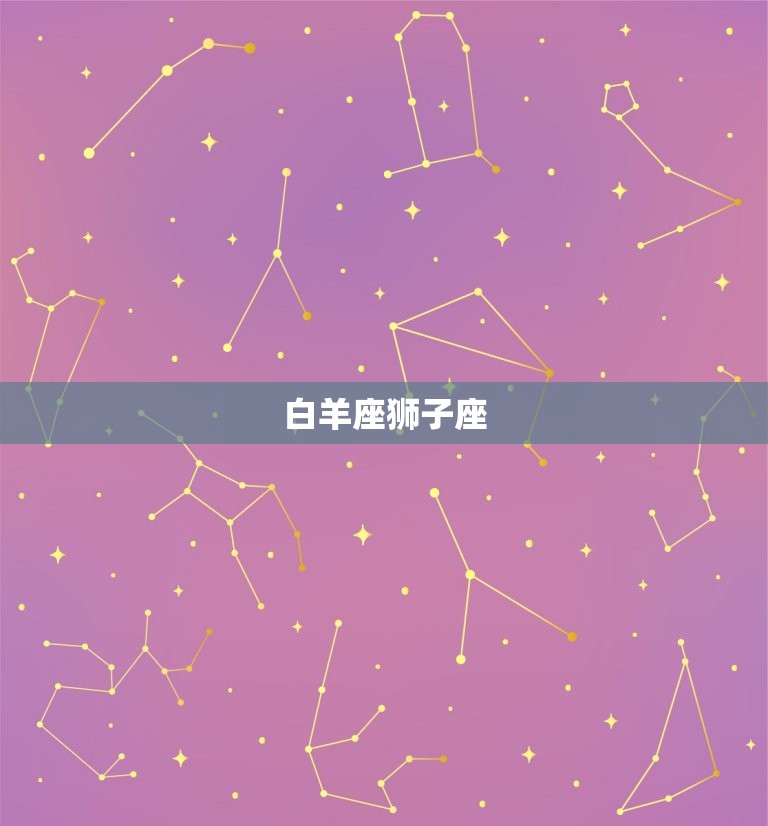 非常有缘分的星座配对(探秘十二星座中最默契的组合)