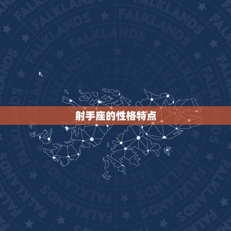 为什么射手是火中之风(介绍射手座的热情与冒险精神)