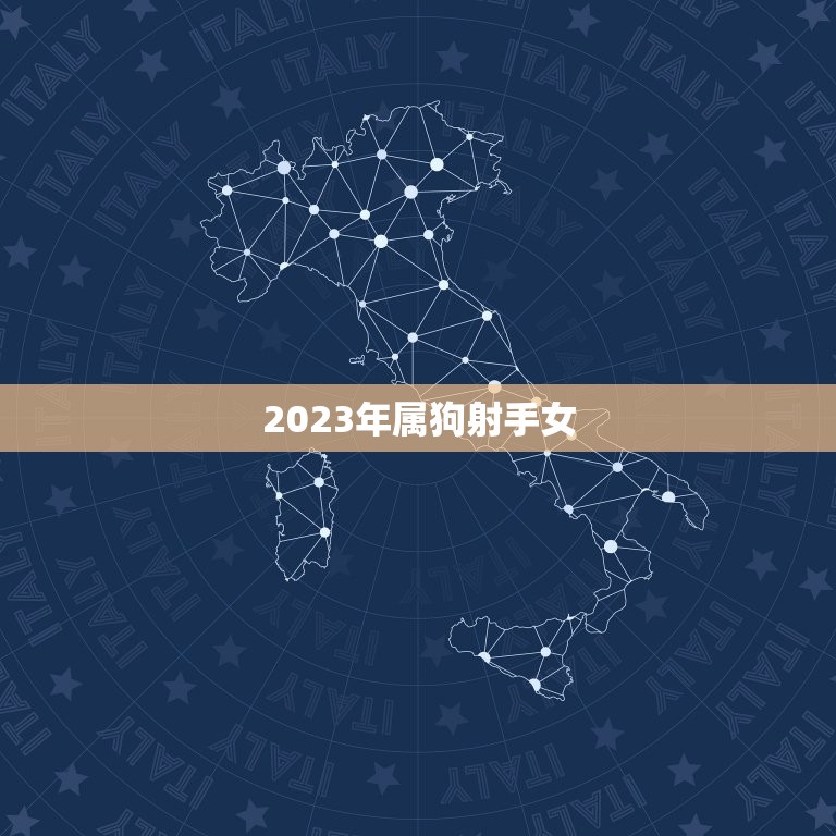 2023年属狗射手女(幸运星座介绍)