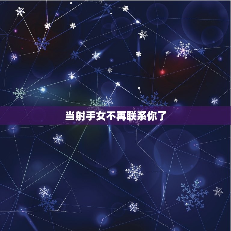 当射手女不再联系你了(如何处理这种情况)