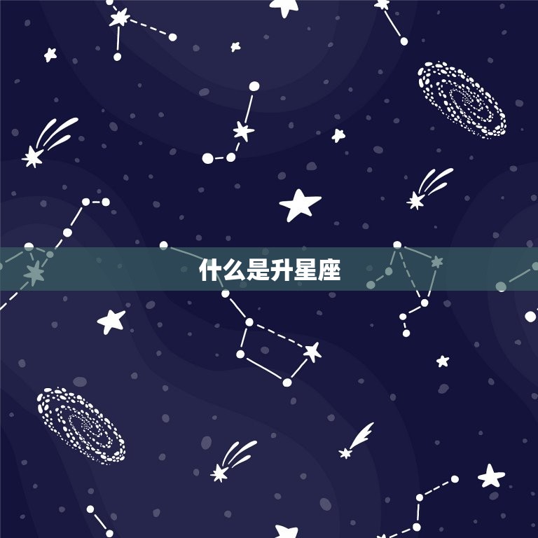 天秤座上升星座怎么查(快速获取你的升星座)