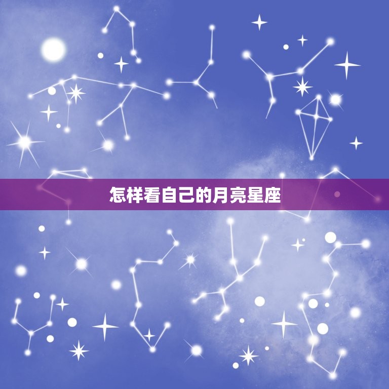 怎样看自己的月亮星座(解密你内心深处的情感世界)