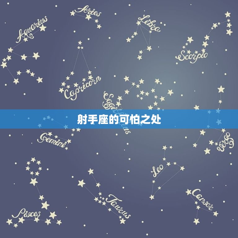 射手座双子座谁最可怕(星座大战究竟谁更可怕)