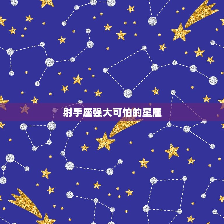 射手座强大可怕的星座(掌控命运的手)