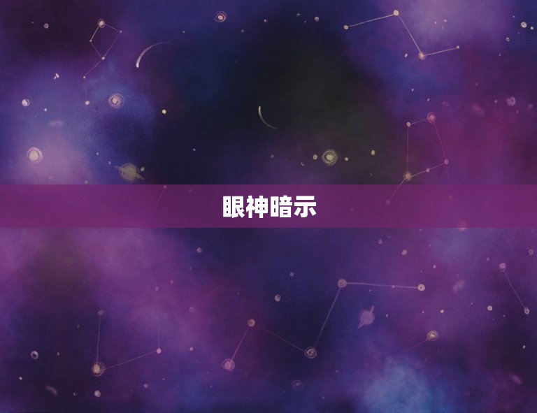 天秤女让你追她的暗示(如何看懂她的眼神和微笑)