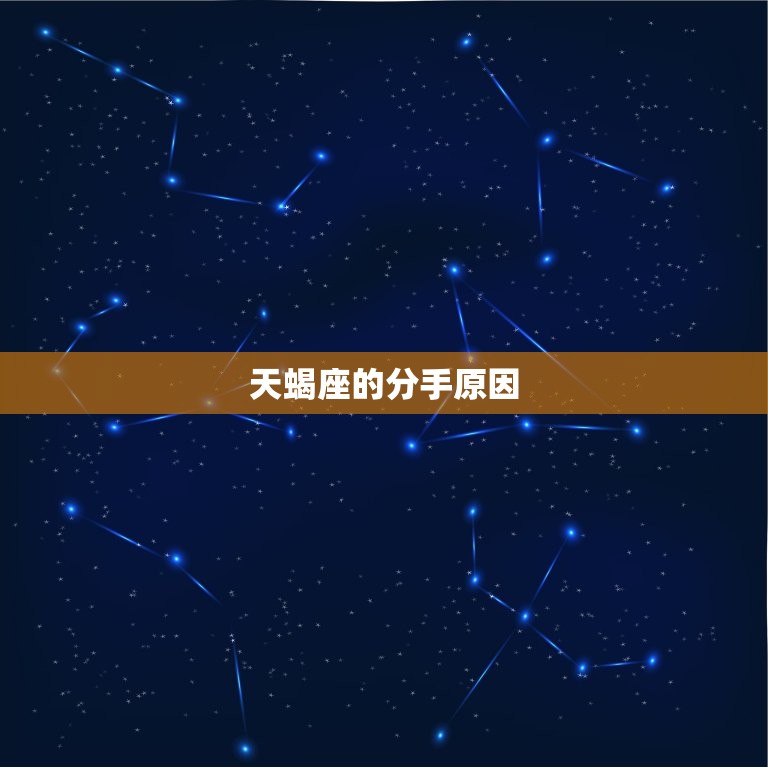 天蝎座分手了会回头吗(星座专家介绍天蝎座的复合概率有多大)