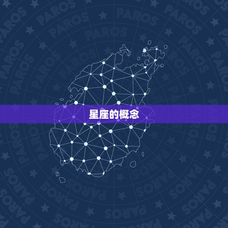 怎样查星座自己的星座(掌握星座查询方法)