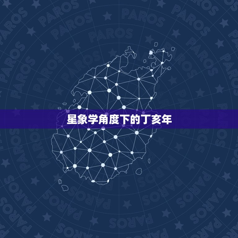 丁亥哪年可以遇到正缘(寻找真爱的时机)