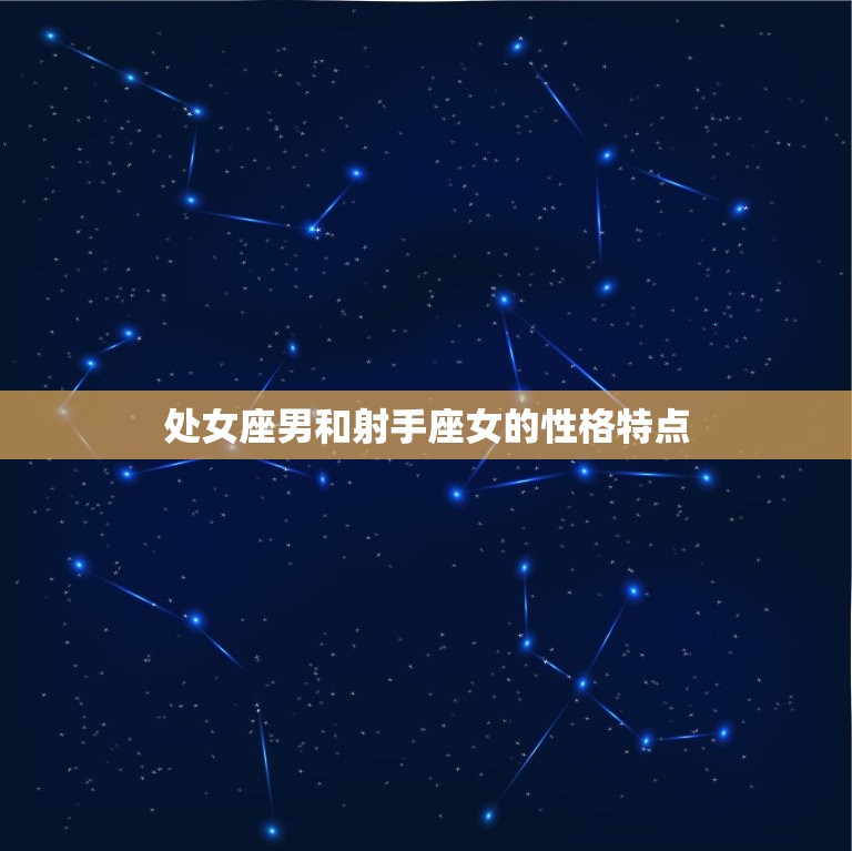 处座男会深爱射手女吗(星座配对介绍)