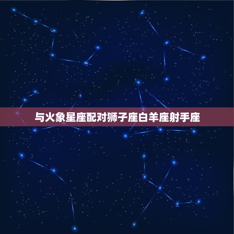 射手座男跟哪个星座配(星座搭配大介绍)
