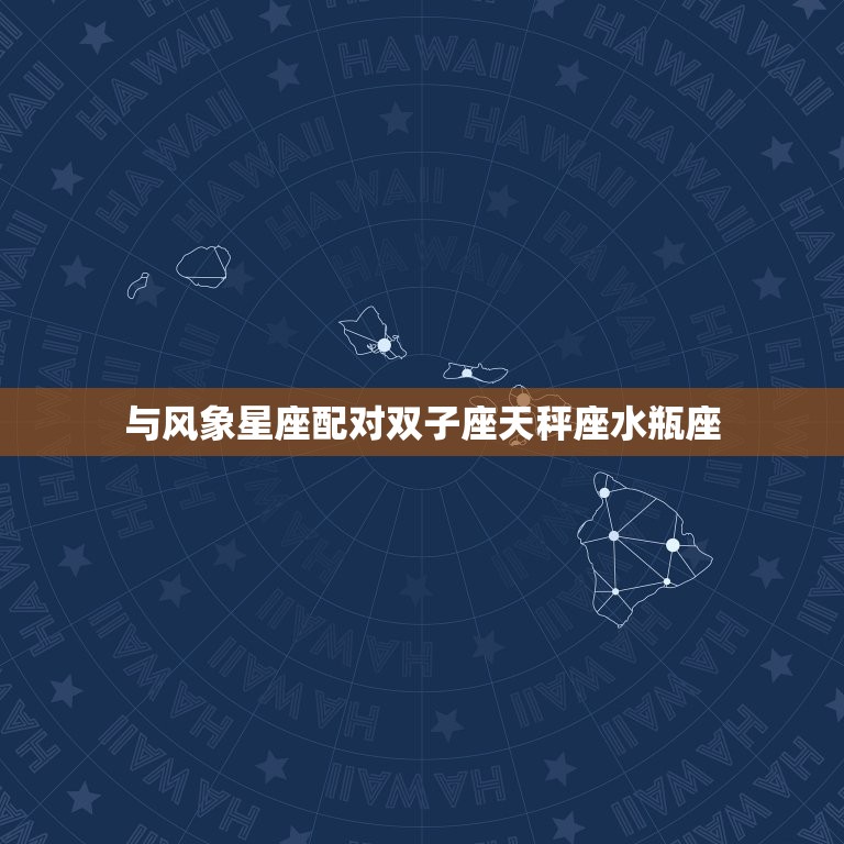 射手座男跟哪个星座配(星座搭配大介绍)