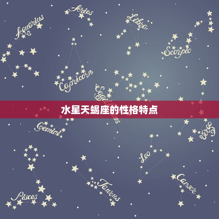 水星天蝎座是几月几日(探秘星座的神秘面纱)