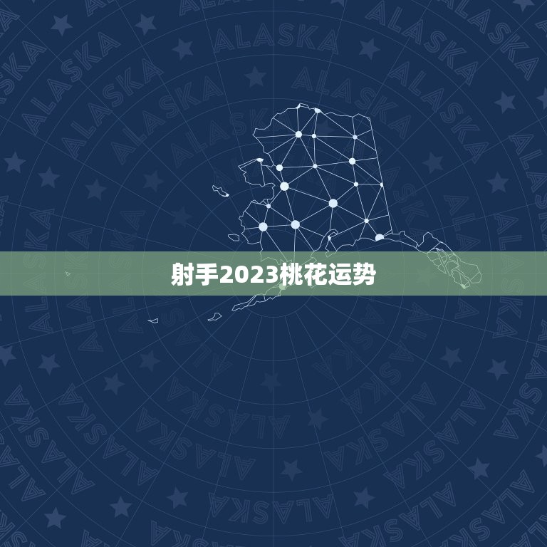 射手2023桃花运势(爱情甜花满天)