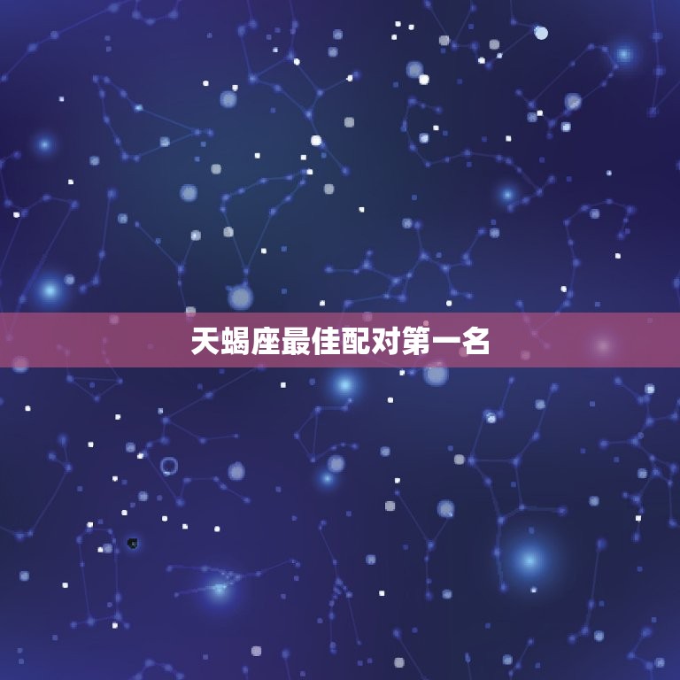 天蝎座配对名(与谁最般配)