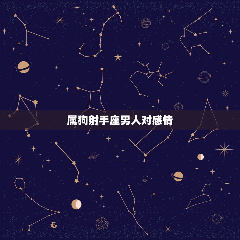 属狗射手座男人对感情(爱情路上的冒险者)