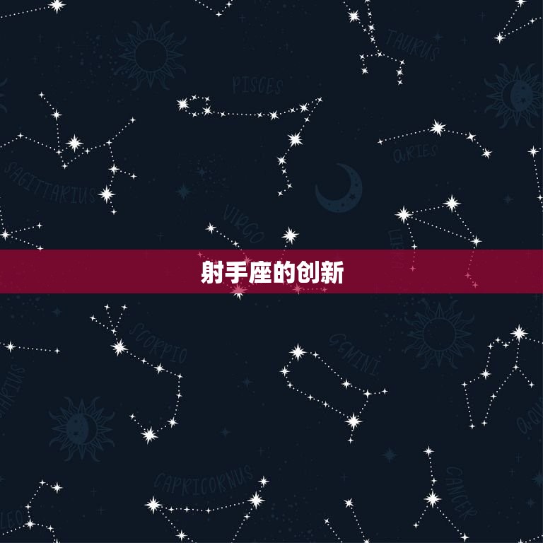 射手座排的有哪些(介绍射手座的领先优势)