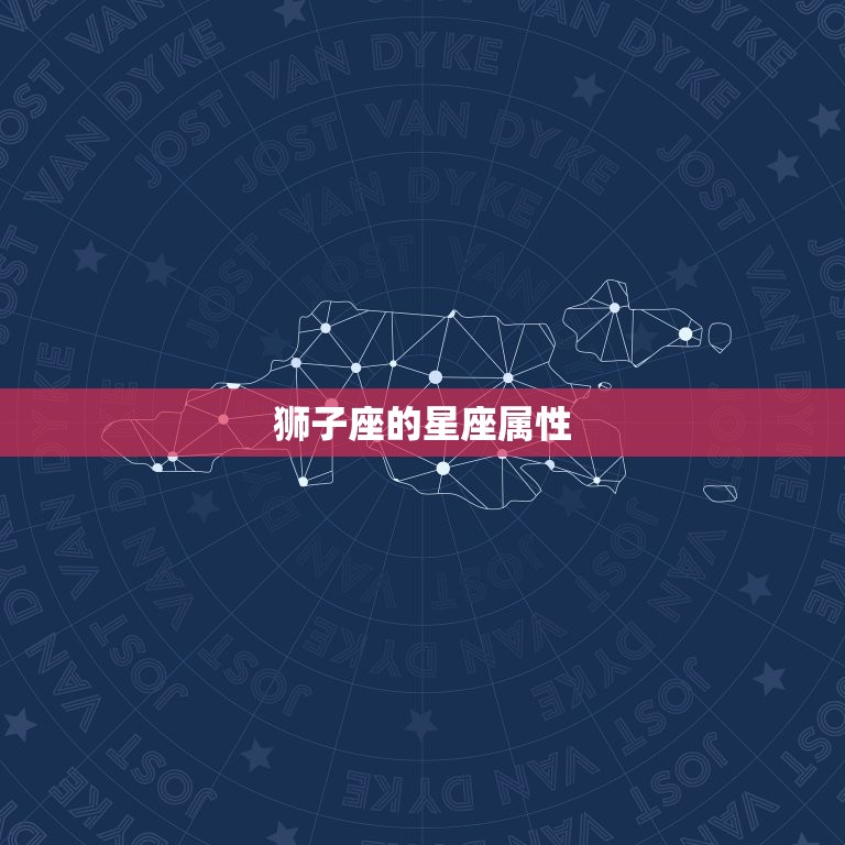 狮子座是土象还是火象(介绍星座属性大介绍)