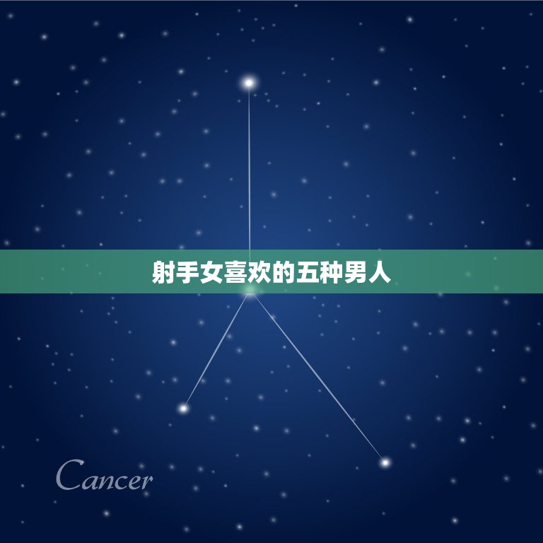 射手女喜欢的五种男人(介绍你是否合标准)