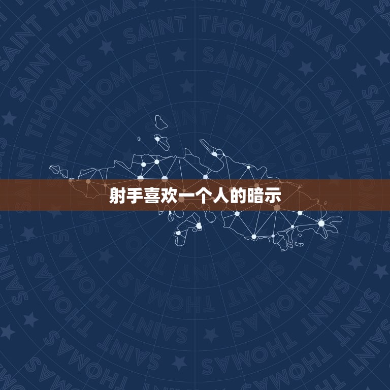 射手喜欢一个人的暗示(如何看出射手座喜欢你)