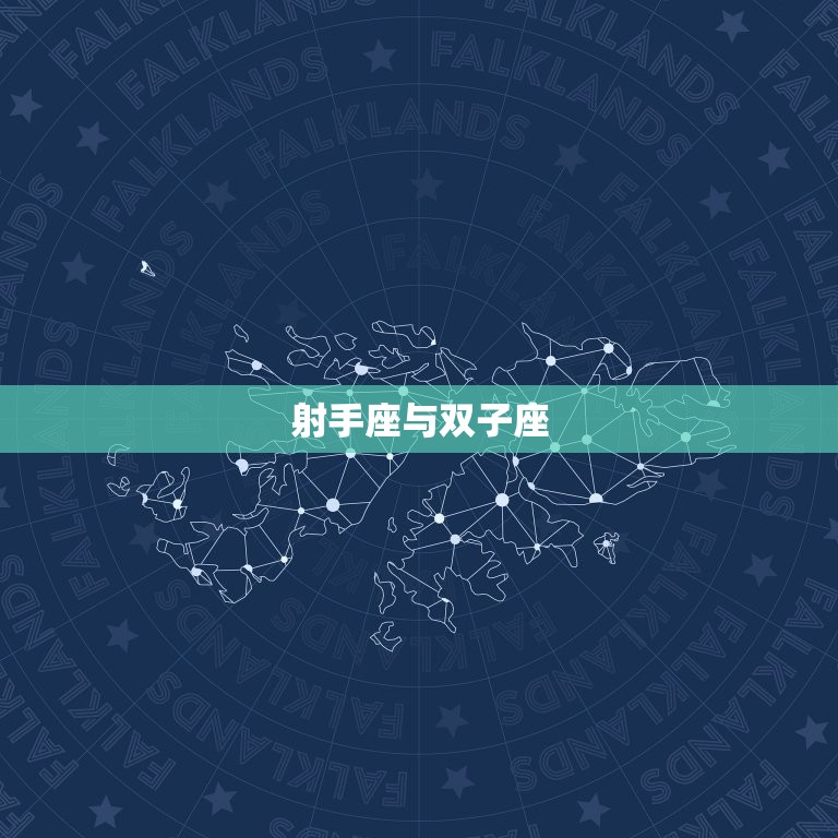 射手座一生的星座(介绍哪个星座最能与射手座相伴一生)