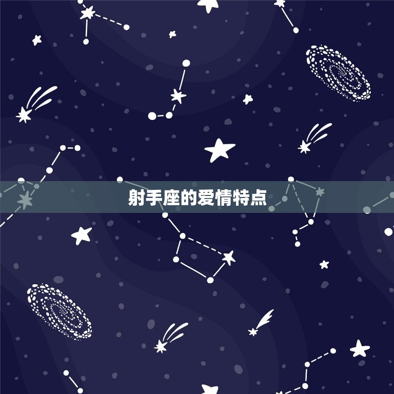 谁会保护射手座一辈子(射手座的爱情守护星是谁)