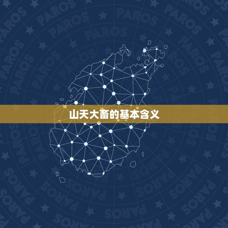 山天大畜143易学网(探秘易学奥秘)
