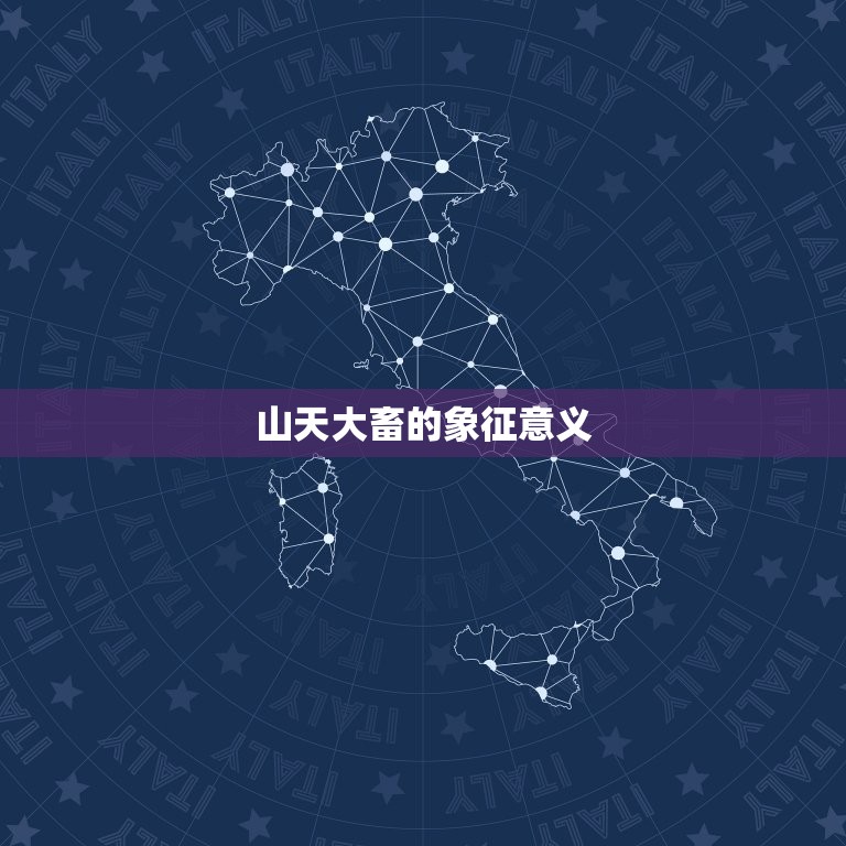 山天大畜143易学网(探秘易学奥秘)