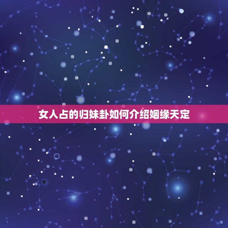 女人占的归妹卦测感情(介绍姻缘天定)