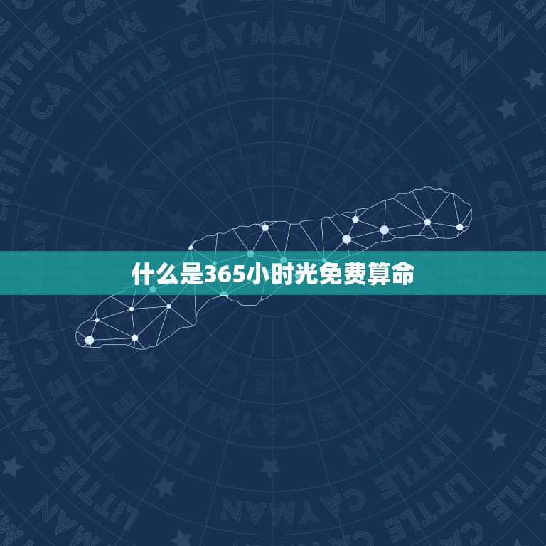 365小时光免费算命(解密你的命运)