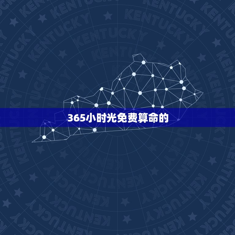 365小时光免费算命(解密你的命运)