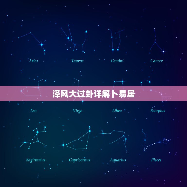 泽风大过卦详解卜易居(解读古代卜筮之路)