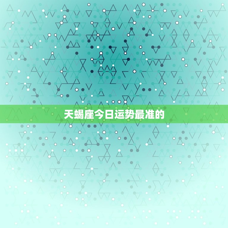 天蝎座今日运势最准的(幸运星座预测)