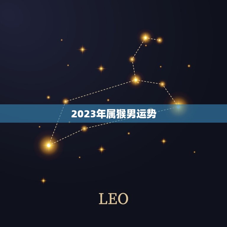 2023年属猴男运势(猴年大吉财运亨通)