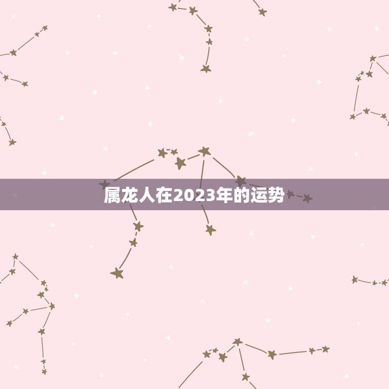 88年属龙的2023(龙年大吉属龙人的幸运之年)