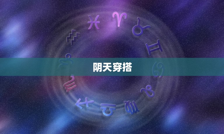 今日的天气适合怎么穿(如何穿出时尚感)