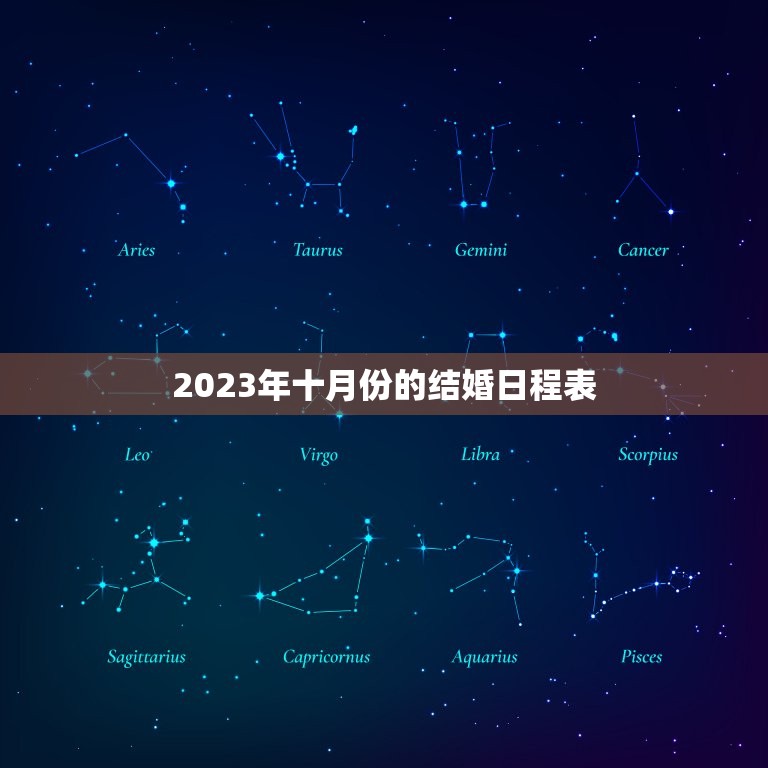 十月份结婚吉日有哪些(2023年结婚日程表)