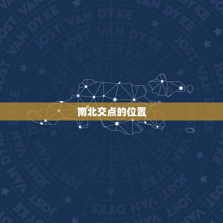 星盘中南北交点怎么看(介绍南北交点在星盘中的意义)
