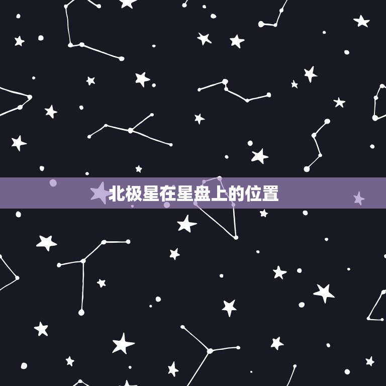 星盘上的北是什么(解读北极星在占星学中的)