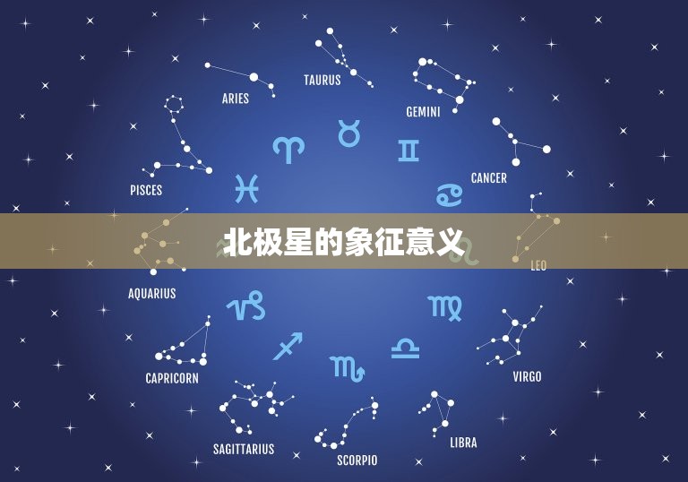星盘上的北是什么(解读北极星在占星学中的)