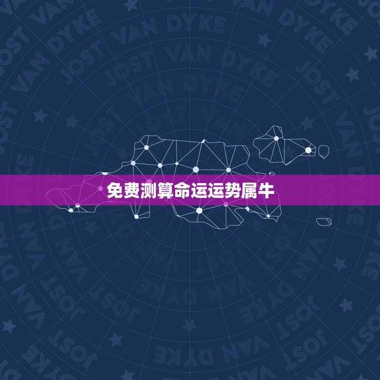 免费测算命运运势属牛(介绍你的财运、爱情和事业)
