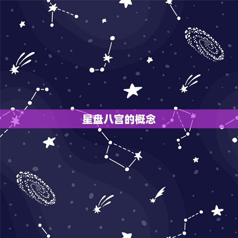 怎么看自己的星盘八宫(你的命运之路)