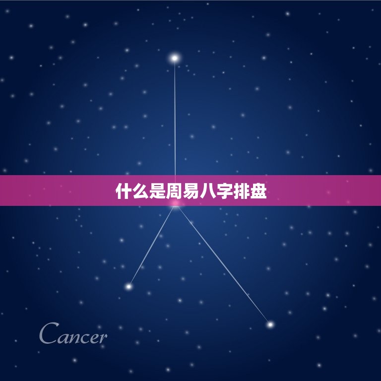 周易八字排盘免费查询(解读你的命运)