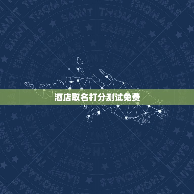 酒店取名打分测试免费(如何让你的酒店名字更吸引人)