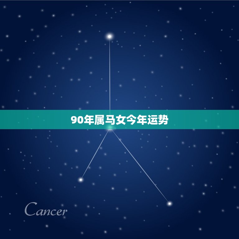 90年属马女今年运势(2023年运势大介绍)