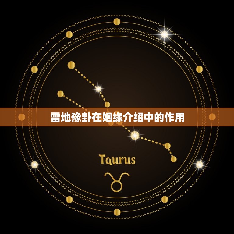 雷地豫卦详解感情姻缘(介绍姻缘)