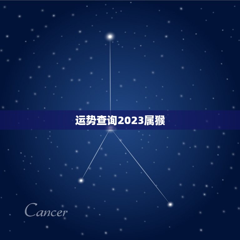 运势查询2023属猴(2023年属猴人的运势如何)